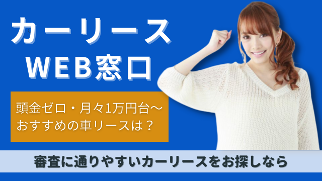 カーリース審査甘い